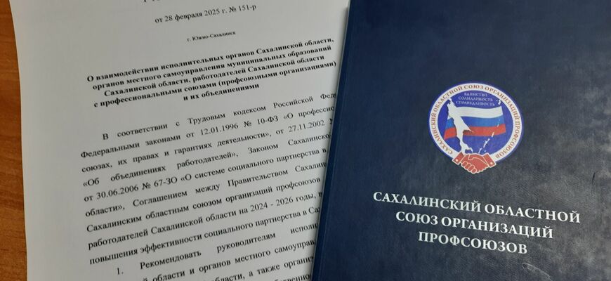 На Сахалине органам власти всех уровней рекомендовано взаимодействовать с профсоюзами