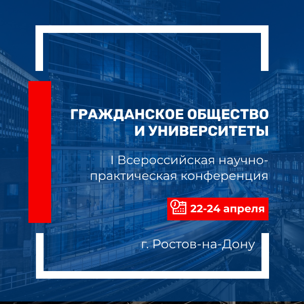 Влияние сферы образования на усиление гражданской активности обсудят на конференции в Ростове-на-Дону