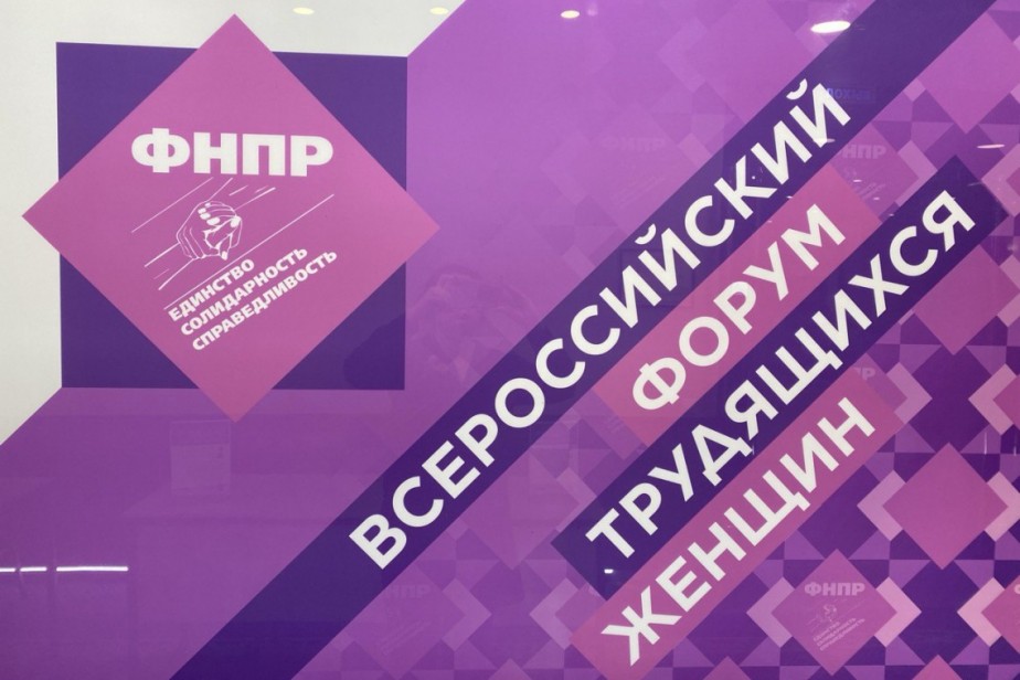 Всероссийский форум трудящихся женщин начал свою работу