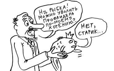 Уволить профлидера станет труднее