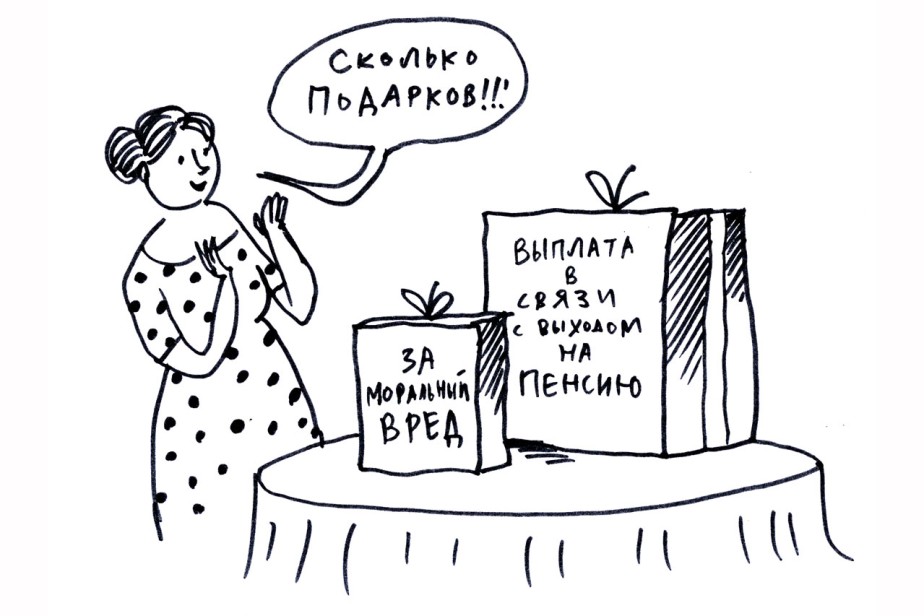 На пенсию c положенным подарком