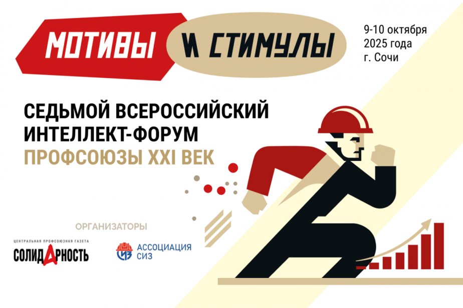 Открыт прием заявок на интеллект-форум «Профсоюзы. XXI век»