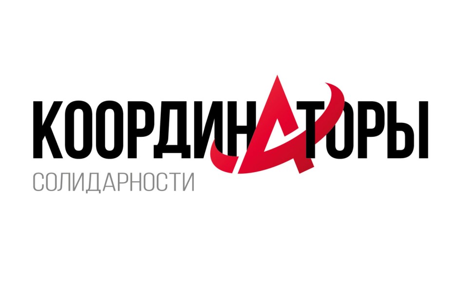 “Координаторы Солидарности”
