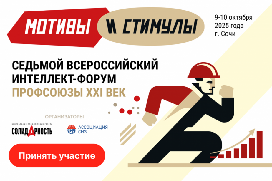 Опубликована программа интеллект-форума "Профсоюзы XXI век"-2025