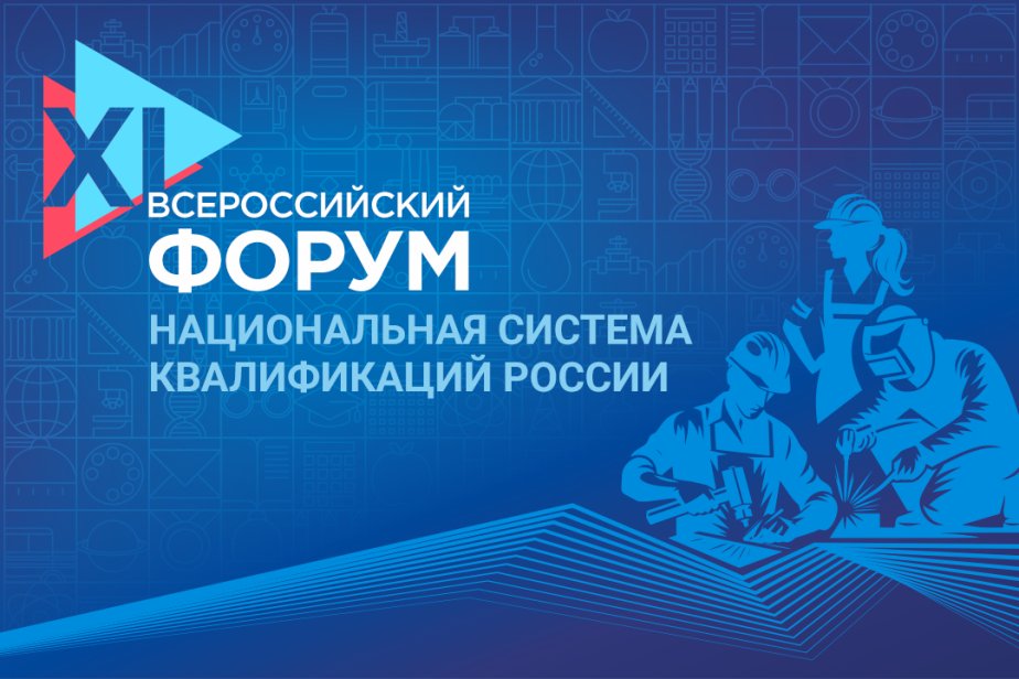 Всероссийский форум «Национальная система квалификаций России» пройдет в Санкт-Петербурге