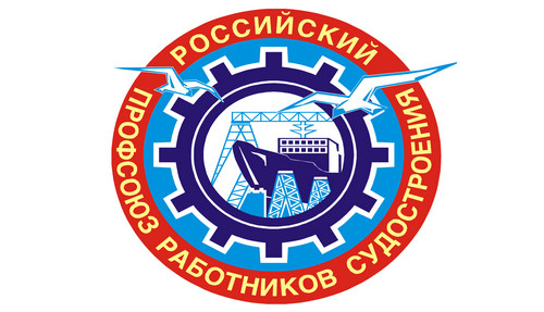 В Санкт-Петербурге прошел съезд Российского профсоюза работников судостроения