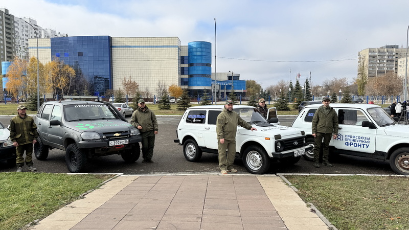 Профсоюзы Оренбуржья передали автомобили и гуманитарную помощь участникам СВО
