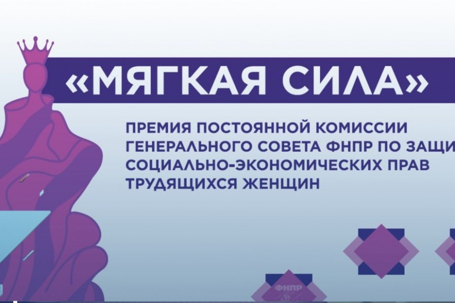 ФНПР  объявила о старте приема заявок на премию «Мягкая сила» ФНПР  объявила о старте приема заявок на премию «Мягкая сила»