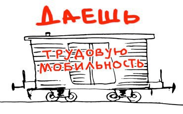 Мобильность через занятость