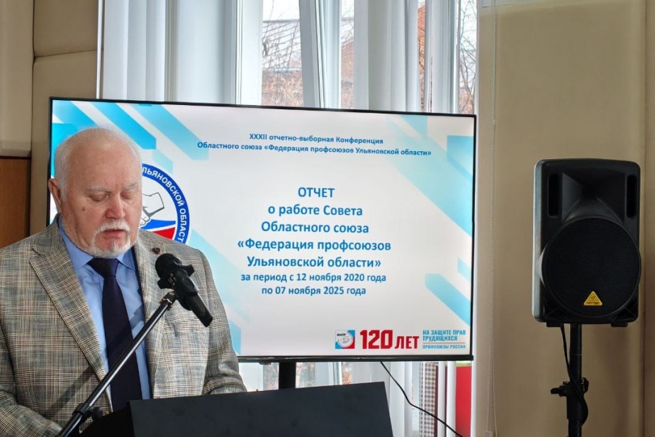 Ульяновские профсоюзы выбрали председателя на новый срок