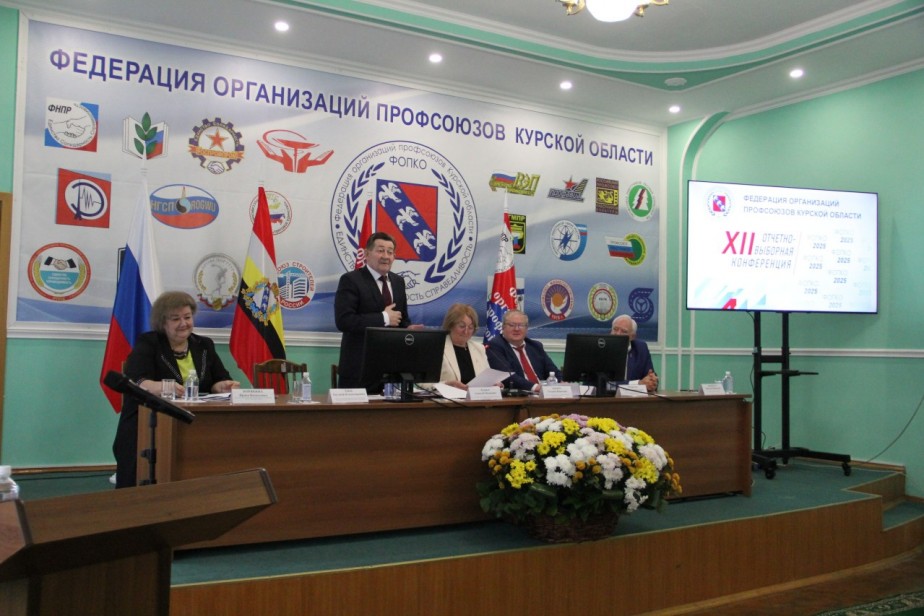 Профсоюзы Курской области выбрали председателя