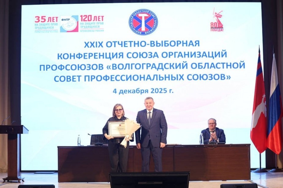 Профсоюзы Волгоградской области выбрали председателя на новый срок