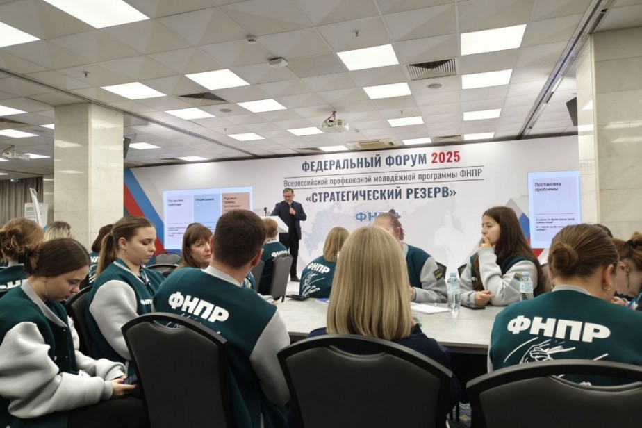 Открылся федеральный молодёжный форум «Стратрезерв» ФНПР