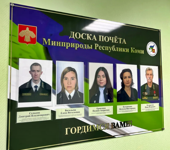 Лесной профсоюз Республики Коми поздравляет инспектора, занесённого на Доску почёта Минприроды региона