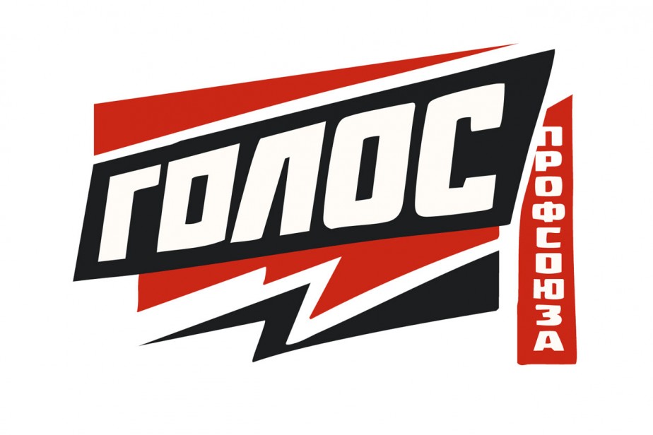 “Голос” профсоюзной молодежи