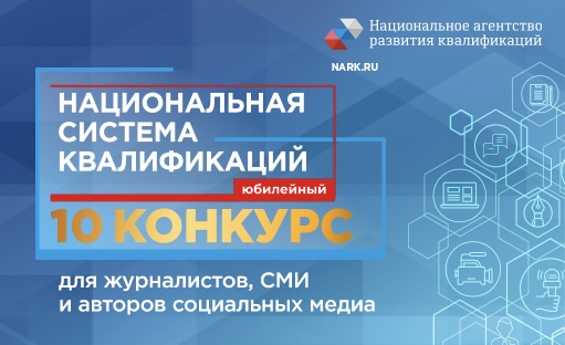 Национальное агентство развития квалификаций проводит конкурс для журналистов