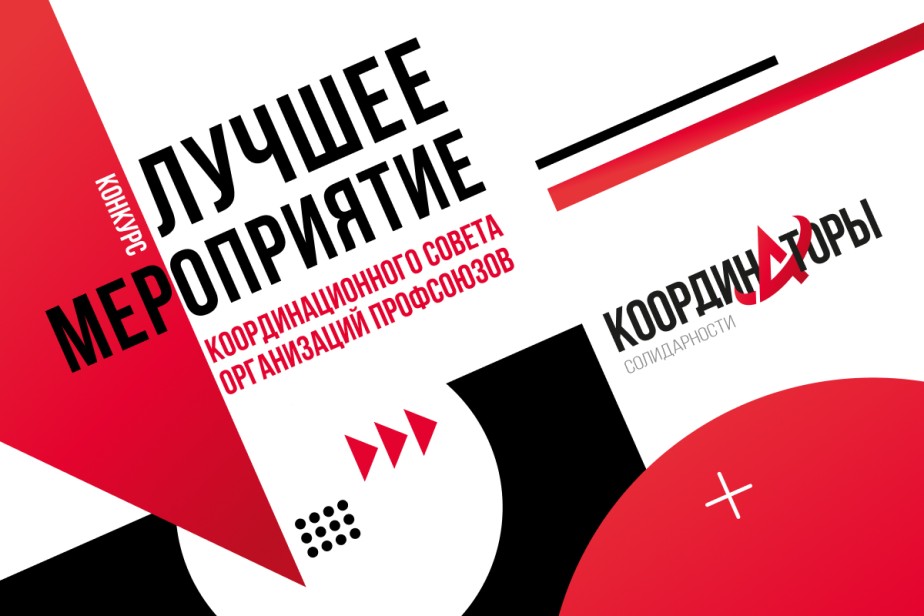 Объявлены победители конкурса координационных советов профсоюзов