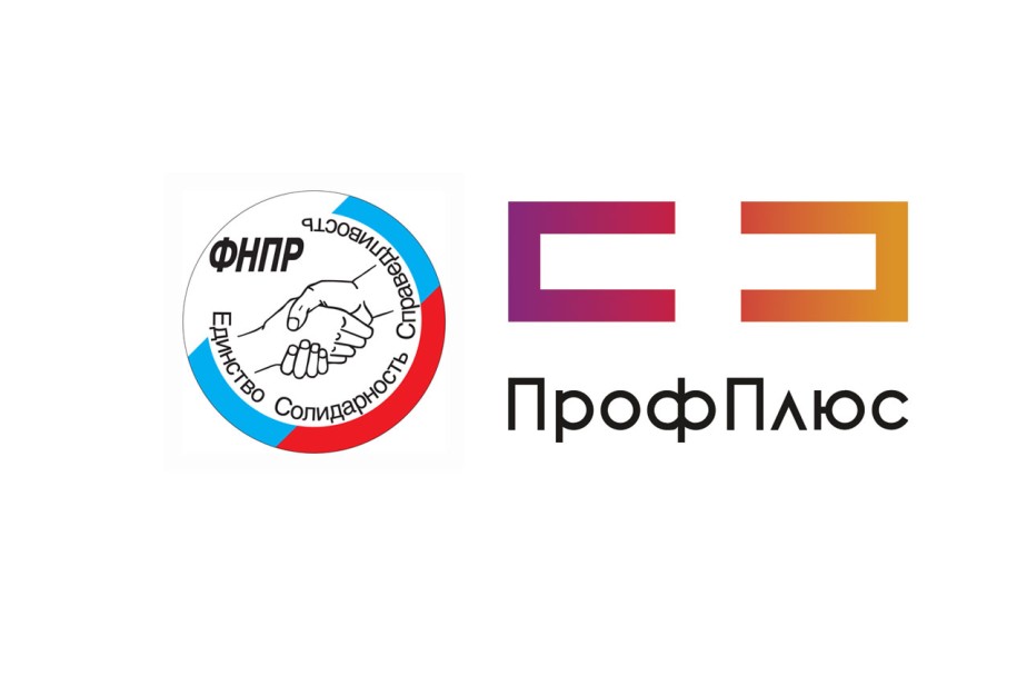 "ПрофПлюс" - для членов профсоюзов
