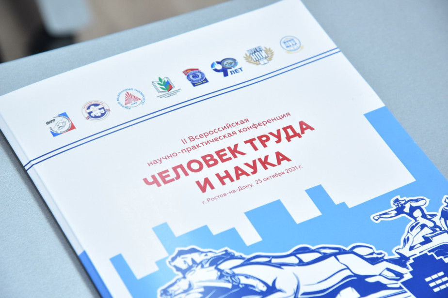 В Ростове-на-Дону пройдет научно-практическая конференция «Человек труда и наука»
