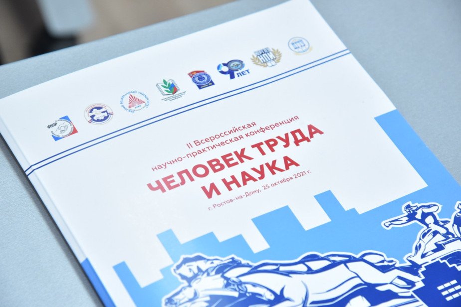 В Ростове-на-Дону пройдет научно-практическая конференция «Человек труда и наука»