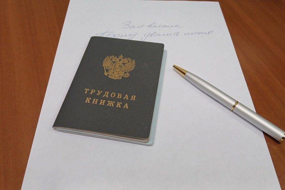 Большинство россиян увольняются с формулировкой «по собственному желанию»