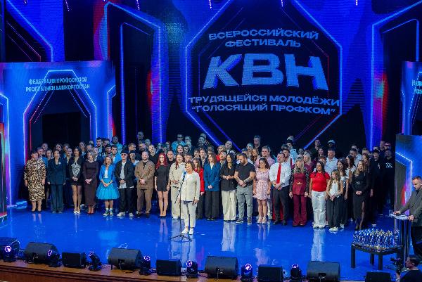 Всероссийский профсоюзный фестиваль КВН трудящейся молодежи прошел в Уфе