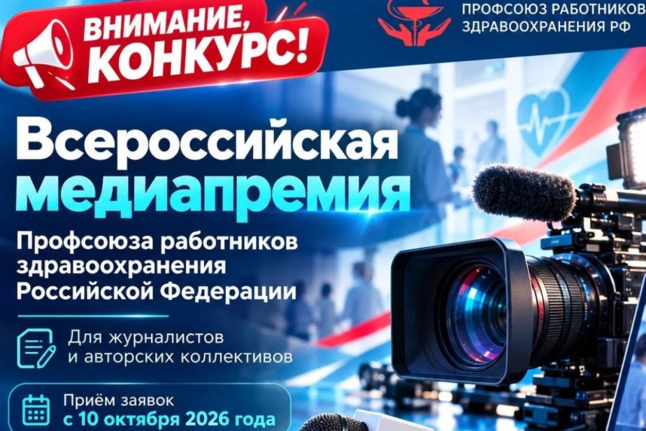 Профсоюз работников здравоохранения учредил Всероссийскую медиапремию