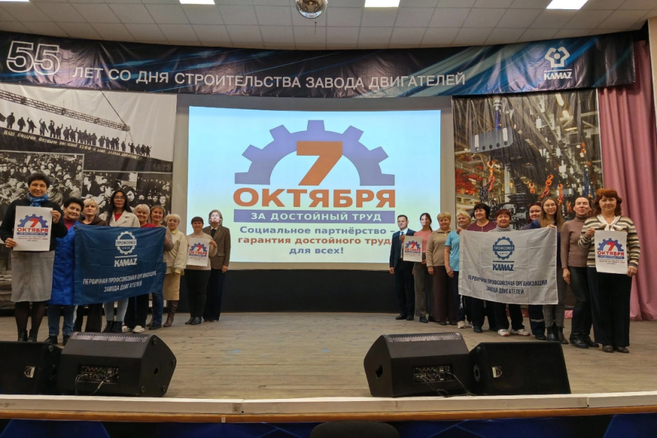 «Социальное партнёрство — гарантия достойного труда для всех!»: Профсоюзная организация КАМАЗа поддержала Всероссийскую акцию профсоюзов