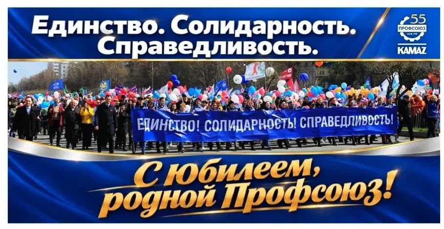 Профсоюз КАМАЗа отмечает 55 лет: в Набережных Челнах появились юбилейные баннеры