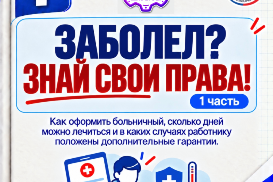 Как правильно оформить больничный: разъяснение специалистов ФНПР