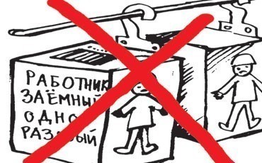 Запрет заемного труда: “эпизод-2”