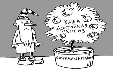 Софинансирование - только для будущих пенсий