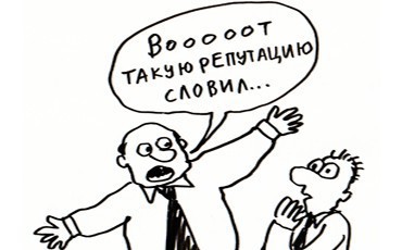 Реституция репутации