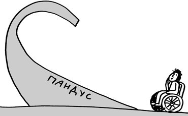 “Безбарьерную среду” узаконят