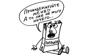 Индексация заработной платы Индексация заработной платы