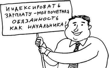 Индексация заработной платы
