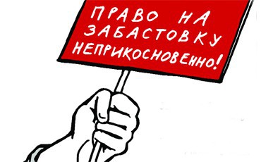 Право на забастовку неприкосновенно!