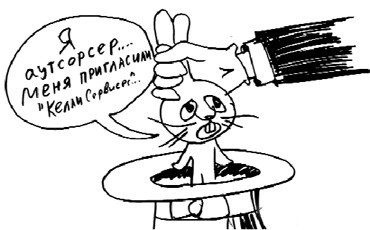 Сознались в аутсорсинге