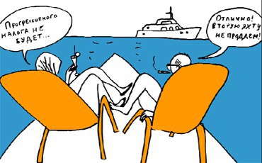 Прогрессивного налогообложения все-таки не будет