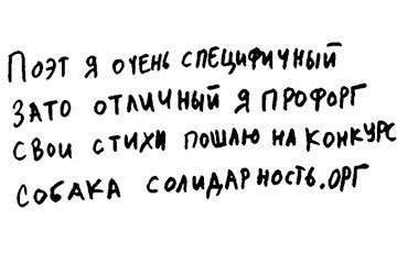 “Солидарность" начинает стихотворный конкурс