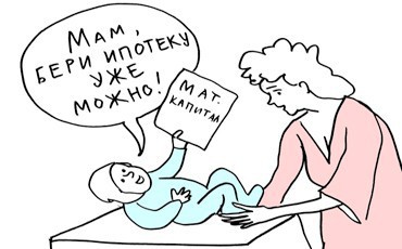Обладателям маткапитала разрешат брать ипотеку досрочно