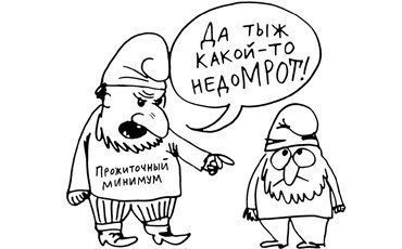 Минтруд: МРОТ достигнет прожиточного минимума к 2020 году