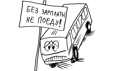 Подайте зарплату