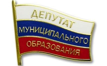 Муниципальные депутаты закроют иностранные счета