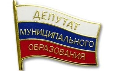 Муниципальные депутаты закроют иностранные счета