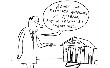 Обвинить, чтобы уволить