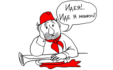 Пионерия-комсомолия