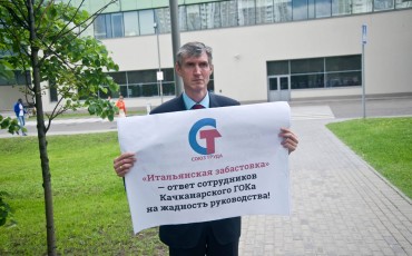 Качканарский ГОК: итоги первой недели «итальянской забастовки» Качканарский ГОК: итоги первой недели «итальянской забастовки»