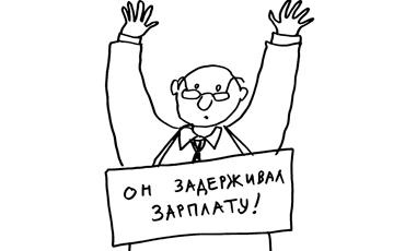 За задержку зарплаты ввели расплату