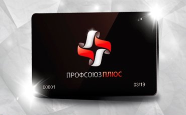 Профит для членов профсоюзов